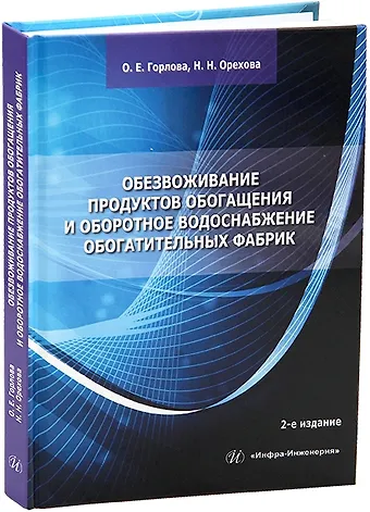 Ольга Евгеньевна Горлова, Наталья Орехова Обезвоживание продуктов обогащения и оборотное водоснабжение обогатительных фабрик